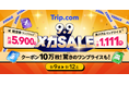 Trip.com、最もおトクな4日間「メガSALE」を9 月9日（水）から限定開催！ 11年ぶりの5連休となるシルバーウィークから年末年始の旅行までおトクに！