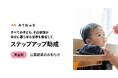 「みてね基金」第五期 ステップアップ助成、子どもやその家族を取り巻く社会課題の解決に挑む10団体に約1億円の助成を決定