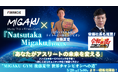 【格闘家初】FiNANCiEでトークン発行!ファンと共に世界チャンピオンを目指す新プロジェクトスタート!5月28日より一般販売開始!