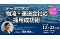 【大宮会場参加あり】失敗しない採用の『方程式』を公開！データで学ぶ物流・運送会社の採用成功術