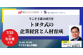 【7/29開催】「自律的な組織を創り上げる方法を学びませんか。」人材育成セミナーを愛知県名古屋市で開催いたします!組織文化の醸成から自律的マネジメントを導く『トヨタ式の企業経営と人材育成』