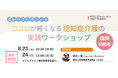 【福岡初開催】もう悩まない!『ココロが軽くなる認知症介護の実践ワークショップ』誰もが実践できる!気付きと体験で学ぶ「新しい認知症観」