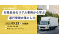 9/29開催|今の運行管理体制は大丈夫?行政処分の「落とし穴」を実例で学ぶ運行管理セミナー
