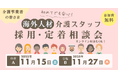 【オンライン相談もOK】初めてでも安心！海外人材介護スタッフ採用・定着相談会