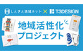【アワード受賞】しんきん地域創生ネットワーク×T3デザインの協同による地域活性化プロジェクト