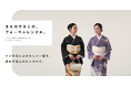 <きものやまと>フォーマルきものレンタル商品を大幅拡充