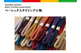 <きものやまと>ベーシックスタイリング小物シリーズを新展開