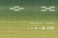 【株式会社やまと】沖縄・八重山の伝統織物「ミンサー帯」を伝える「ミンサー帯月間」