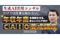 「非エンジニア向け CAIO養成講座」開始のお知らせ
