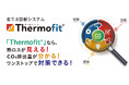 当社の省エネ診断システム「Thermofit® 」が、第8回エコプロアワードで奨励賞を受賞しました!