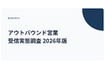 会社員の46%が営業アプローチをきっかけに検討開始。AI生成と感じたメールでも49%は読む