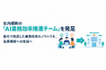 医療特化IT企業ITreat、社内横断の「AI業務効率推進チーム」を発足 〜自社で検証した業務改善のノウハウを、医療機関への支援へ〜