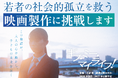 若者の孤立に映画で挑む―『ギブ・ミー・マイライフ！』制作決定　西村まさ彦も出演、クラファン10月20日開始
