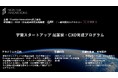 宇宙スタートアップ 起業家・CXO育成プログラムの開講について