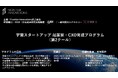 宇宙スタートアップ 起業家・CXO育成プログラム（第2クール）の開講について