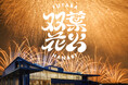 大阪・関西万博の夜空に、希望の光が芸術となって咲き誇る。福島県『双葉花火』が打ち上げ