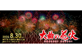 大曲の花火、大阪・関西万博「JAPAN FIREWORKS EXPO」に参加決定