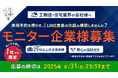 【工務店・住宅会社向け】Web集客モニター企業様募集開始のお知らせ