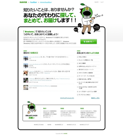 Naver Twitter Movatwitter 話題の3サービスが連携 Naver ネイバー おまとめマン Matome キャンペーン開始 Line株式会社のプレスリリース