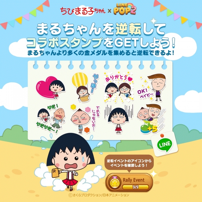 Line Pop2 に まる子 たちが登場 国民的アニメ ちびまる子ちゃん とコラボレーション開始 Line株式会社のプレスリリース