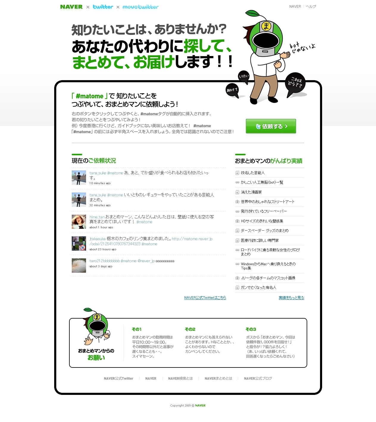 開始7日間で Twitterからのまとめコンテンツ作成依頼1 500件 作成完了1 000件突破 Naver Twitter Movatwitter おまとめマン Matomeキャンペーン実施中 Line株式会社のプレスリリース