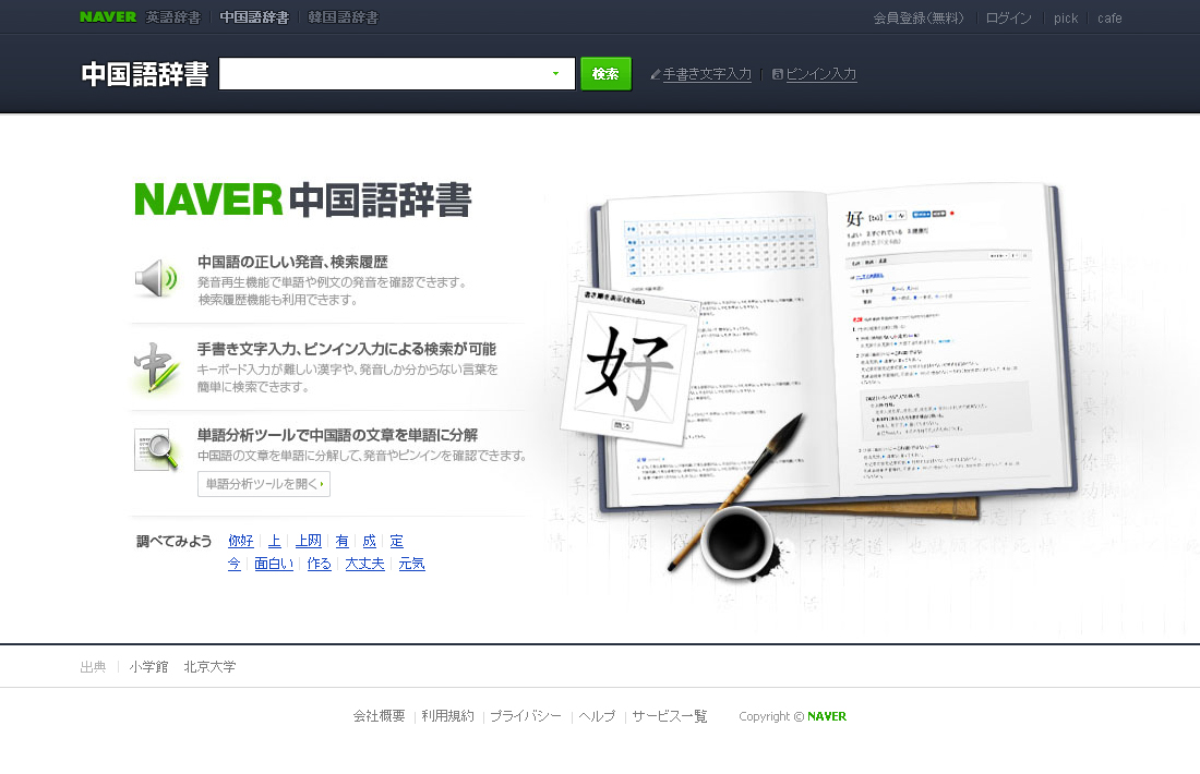 Naver オンライン辞書サービス Naver中国語辞書 Naver韓国語辞書 を同時公開 豊富な単語 例文 データベースに加え 独自の文字入力機能も搭載 Line株式会社のプレスリリース