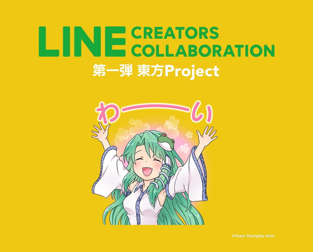 人気キャラクターを使ったlineスタンプが販売できる Line Creators Collaboration 第一弾 東方project のスタンプ が販売開始 Line株式会社のプレスリリース