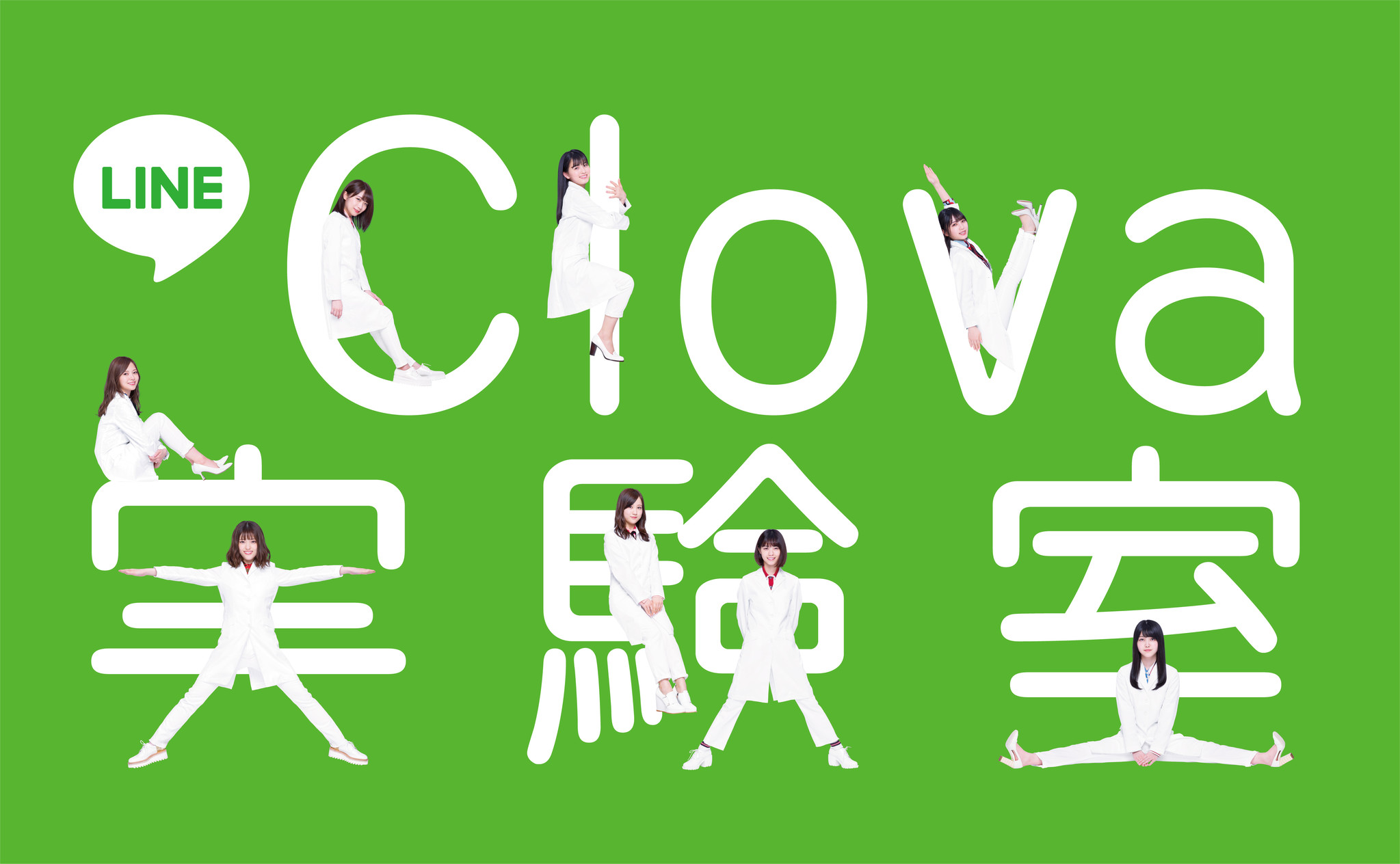 乃木坂46 がline Clovaの実力を大なわとびと大阪弁で検証 Line Clova実験室 のtv Cm を6月28日より放映開始 Line 株式会社のプレスリリース