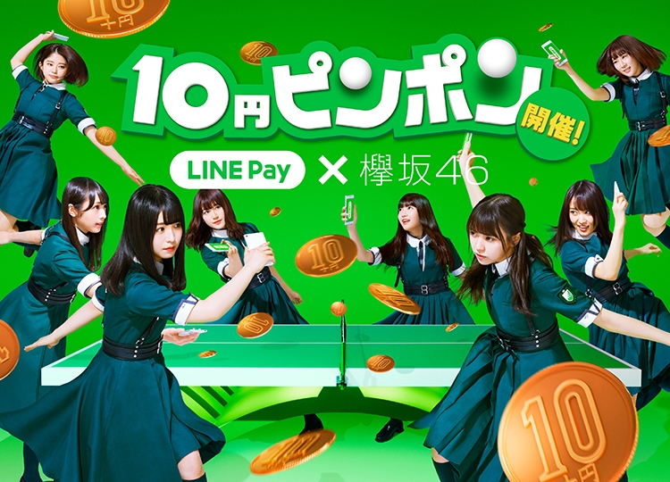 LINE Pay、本日から「10円ピンポン」参加者全員にマクドナルドのマックフライポテト(S)の無料クーポンをプレゼント