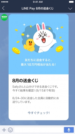 どちらかがくじを確認するとLINE Payキャンペーンアカウントから通知が送られます。