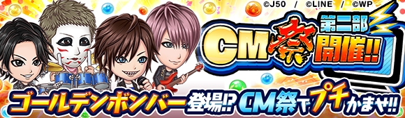 ゴールデンボンバーとのコラボレーション決定 ジャンプチ ヒーローズ 初のcm放送を記念したcm祭第二部を開催 Line株式会社のプレスリリース