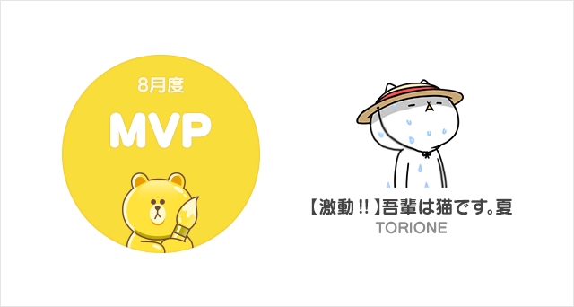 LINE Creators Market、2018年8月度の月間MVPが決定　時に可愛く時にシュールな「吾輩は猫です。」シリーズが人気「【激動!!】吾輩は猫です。夏」が受賞