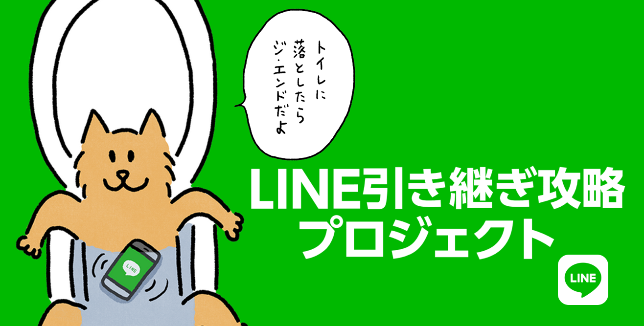 LINE、引き継ぎ成功の鍵“アカウント情報の見直し”を推奨する「LINE引き継ぎ攻略プロジェクト」を本日より開始