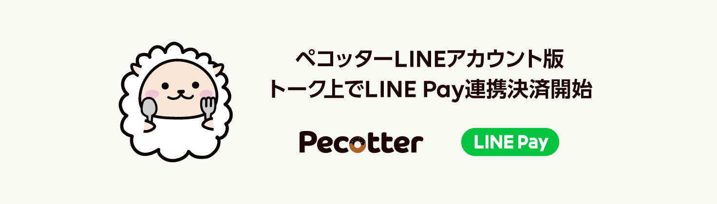 LINE Pay、グルメコンシェルジュサービス「ペコッター」に、LINEのトーク上で初のLINE Pay連携決済機能を提供開始