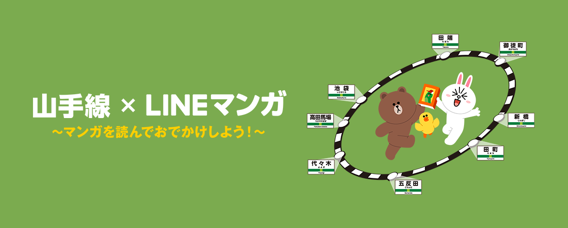 LINE、JR東日本と共同でLINE Beaconを活用したキャンペーン「山手線×LINEマンガ ～マンガを読んでおでかけしよう！～」を開始