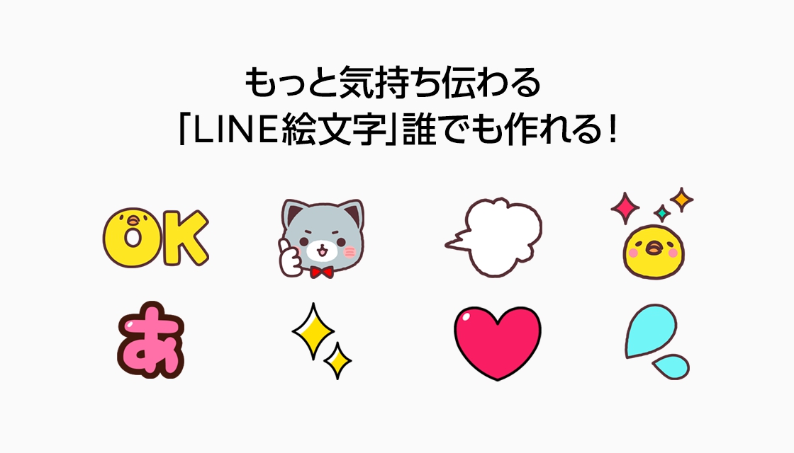 LINE、「LINEクリエイターズ絵文字」を2018年11月中に販売開始　絵文字制作に関する申請ガイドラインを本日より公開