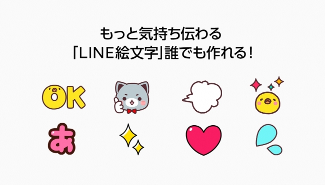 Line Lineクリエイターズ絵文字 を18年11月中に販売開始 絵文字制作に関する申請ガイドラインを本日より公開 Line 株式会社のプレスリリース