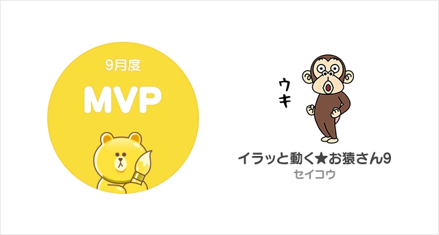 LINE Creators Market、2018年9月度の月間MVPが決定　表情豊かでわかりやすい動きの「イラッと動く★お猿さん」シリーズが人気「イラッと動く★お猿さん9 」が受賞