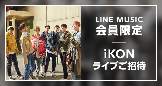 Line Music Bigbangの系譜を継ぐ7人組ボーイズグループ Ikonとのスペシャル企画 Ikon Japan Tour 18 に会員組40名を無料招待 Line株式会社のプレスリリース