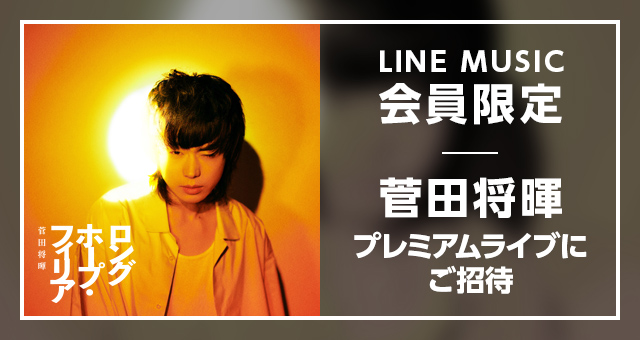 Line Music 菅田将暉とのスペシャル企画 一夜限りのプレミアムライブ Suda Masaki Live にline Music会員1組2名を無料ご招待 Line株式会社のプレスリリース