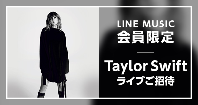 Line Music 7週連続で有名アーティストとのコラボが決定 第1週目はtaylor Swiftとのスペシャル企画 Line株式会社のプレスリリース