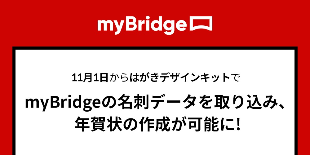 Lineの名刺管理アプリ Mybridge 日本郵便が提供する はがきデザインキット と連携を開始 Line株式会社のプレスリリース