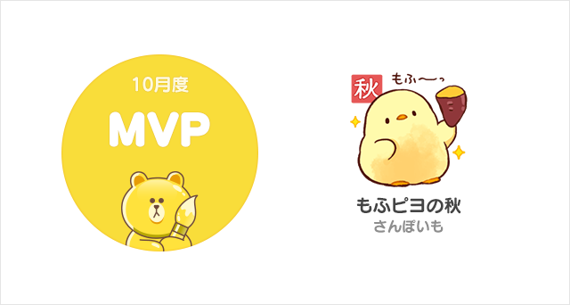 Line Creators Market 18年10月度の月間mvpが決定もふもふのひよこが見た目に温かい もふピヨの秋 が受賞 Line 株式会社のプレスリリース