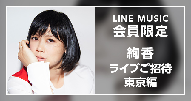 シンガーソングライター「絢香」とのスペシャル企画 全国ツアー「絢香 “30 y/o”Tour 2018-2019」にLINE MUSIC会員20組40名を無料ご招待！