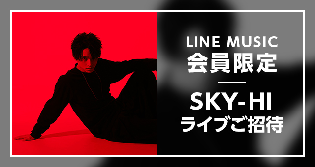 ラッパー Sky Hi とのスペシャル企画 Line Music会員限定 ライブハウスツアー Sky Hi Round A Ground 18 に組40名を特別招待 企業リリース 日刊工業新聞 電子版