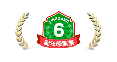 「LINE GAME」本格稼働6周年を記念したキャンペーンを開催