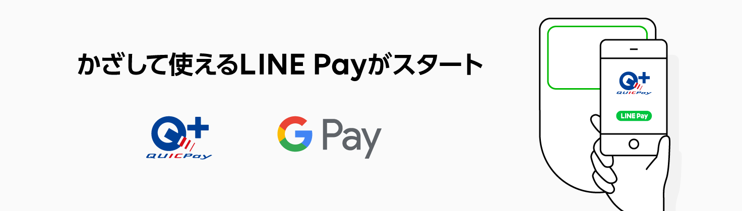 LINE Pay、Android(TM)対応端末で「QUICPay(TM)」対応開始