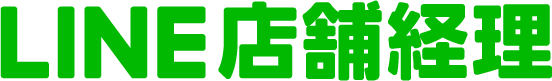 LINE Pay、SMB向け会計ソフト「LINE店舗経理」の取り扱いを開始