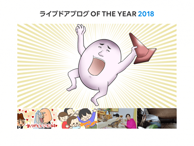 ライブドアブログ OF THE YEAR 2018