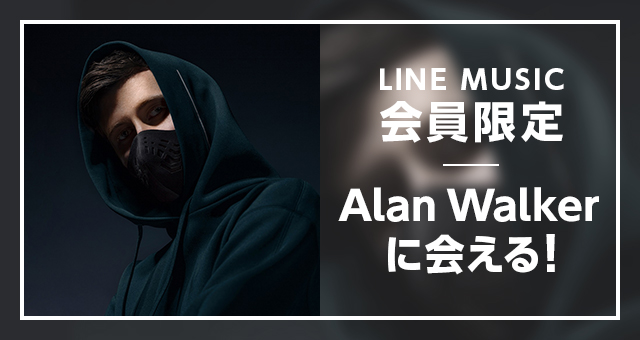 「Alan Walker」の初となるジャパンツアーのライブレポーターを募集！プレイ直前のバックステージに潜入し、Alan Walker本人に会える、LINE MUSICとのスペシャル企画が決定